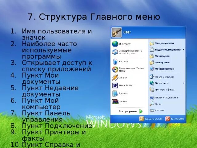 Выполнить любой пункт. Перечислите пункты главного меню.. Пункты произвольного раздела главного меню. Главное меню Windows. Пункты главного меню виндовс.