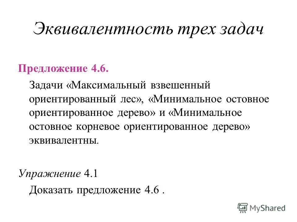 Задача максимальное произведение. Эквивалентность деревьев это. Теорема эквивалентности деревьев. Задачи на предложение.