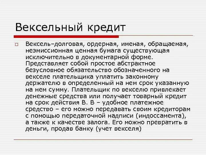 Банковский учет векселя. Вексельный кредит. Учет вексельного кредитования. Вексельные кредиты: учетные,. Механизм вексельного кредитования.