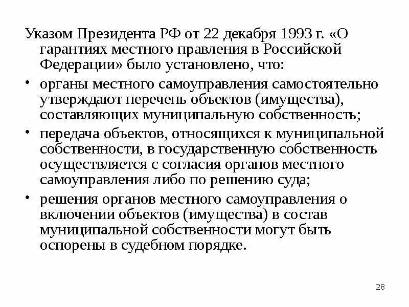 Указ президента 968 от 29.12. Указы президента по вопросам местного самоуправления. Указ 633 1993 президента РФ. Гарантии президента РФ. Год принятия указа президента РФ О гарантиях МСУ..