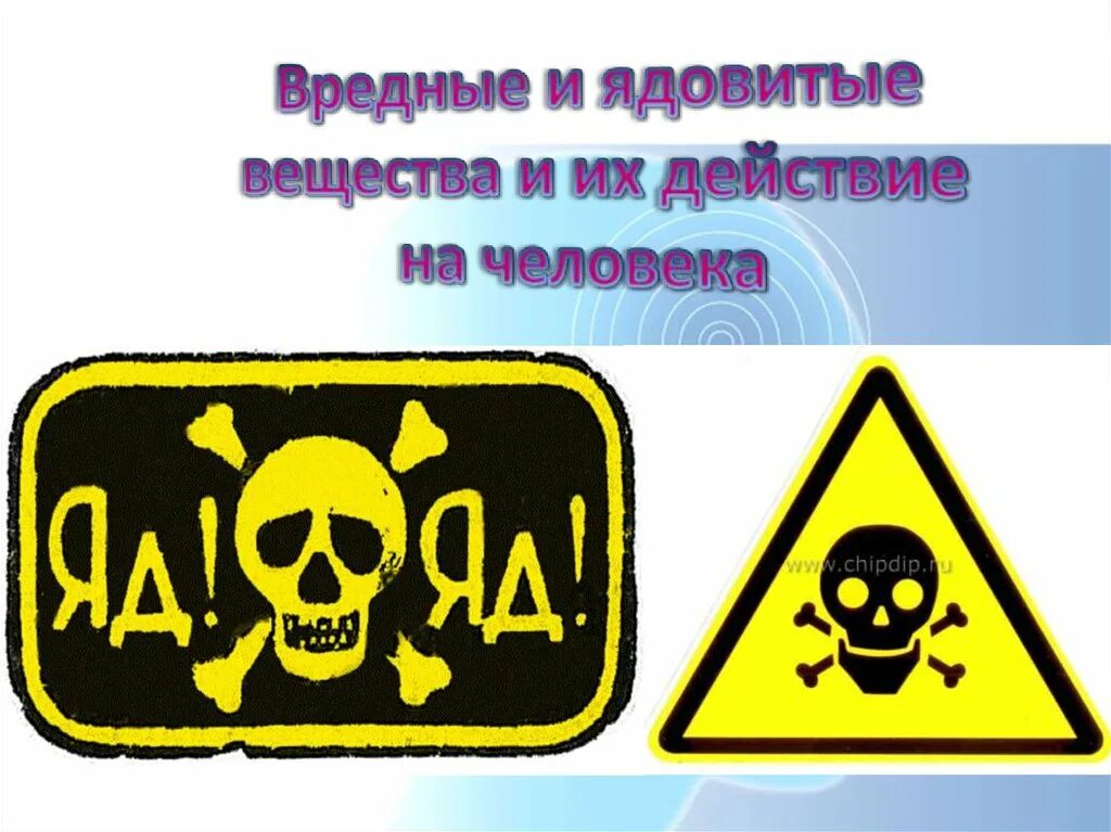 Ядовитые вещества. Опасные химические вещества. Опасно ядовитые вещества. Токсичные химические вещества. Токсичное токсическое