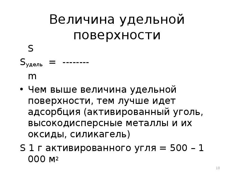 Удельную величину затрат. Удельная площадь поверхности активированного угля. Удельная поверхность пыли. Величина Удельной поверхности. Удельная поверхность угля формула.