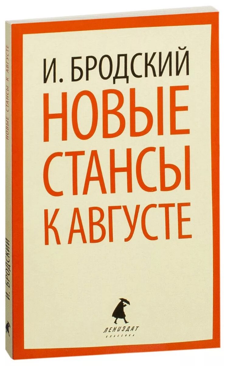 Стансы бродский стих. Стансы Бродский. Бродский и.а. "новые стансы к августе". Стансы городу Бродский. Бродский и. "похвала скуке".