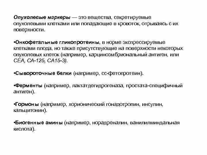 Вещества маркеры. Маркерные вещества. Методы обнаружения опухолевых маркеров. Определение маркеров опухолей. Вещество маркер