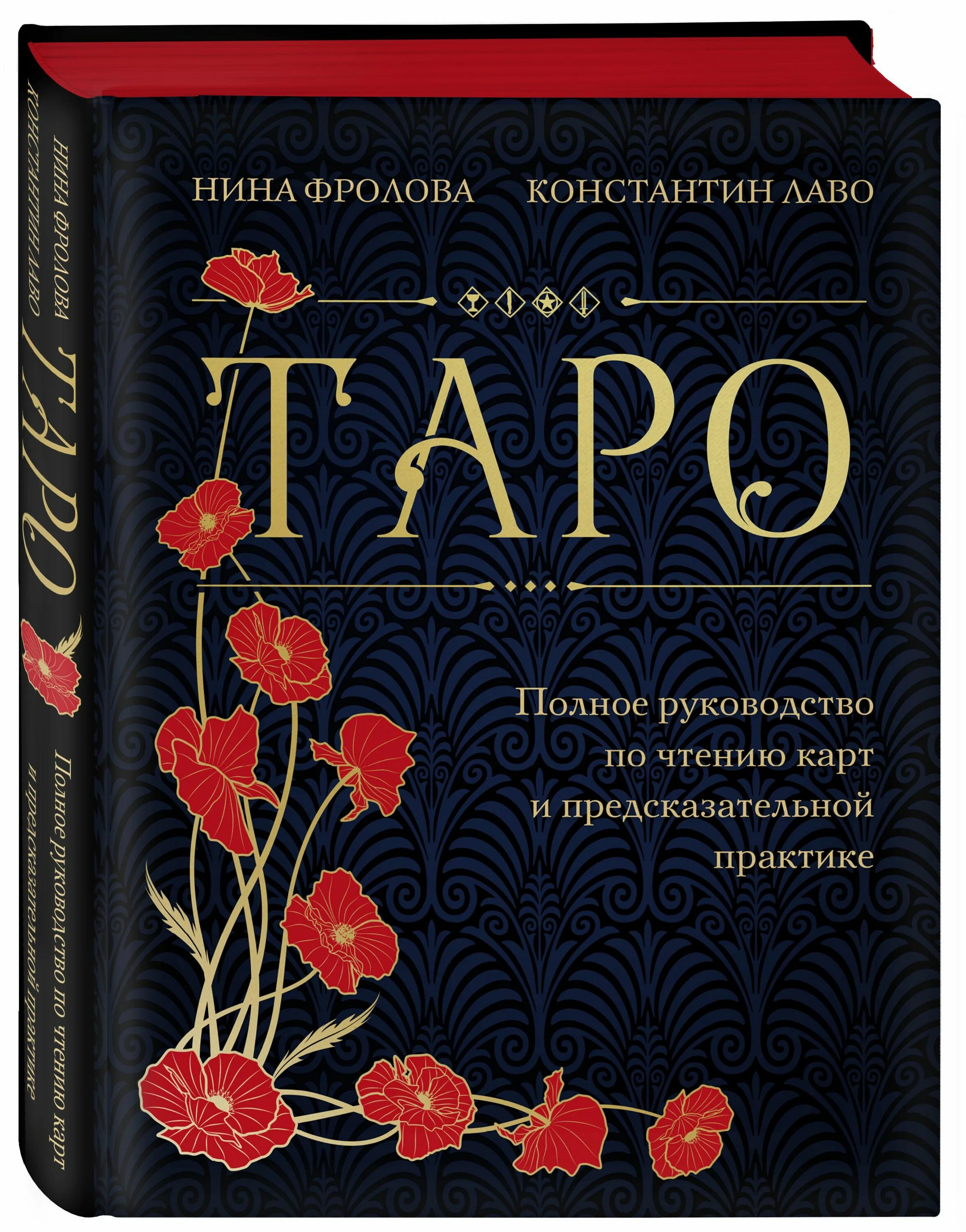 Лаво полное руководство по чтению карт. Дизайн подарочного издания. Таро обложка.