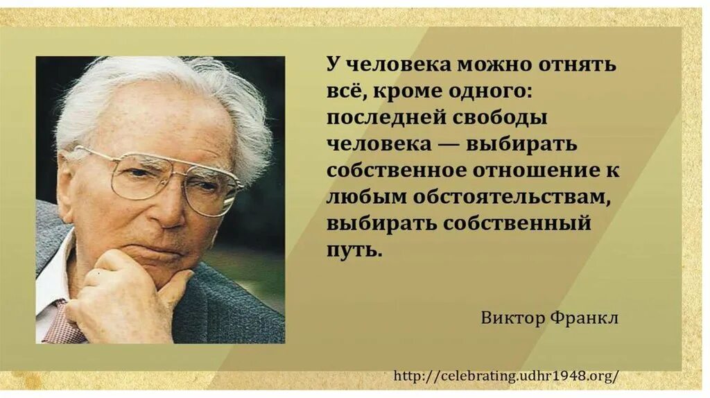 Между стимулом и реакцией. Франкл цитаты. Цитаты Виктора Франкла о смысле жизни.