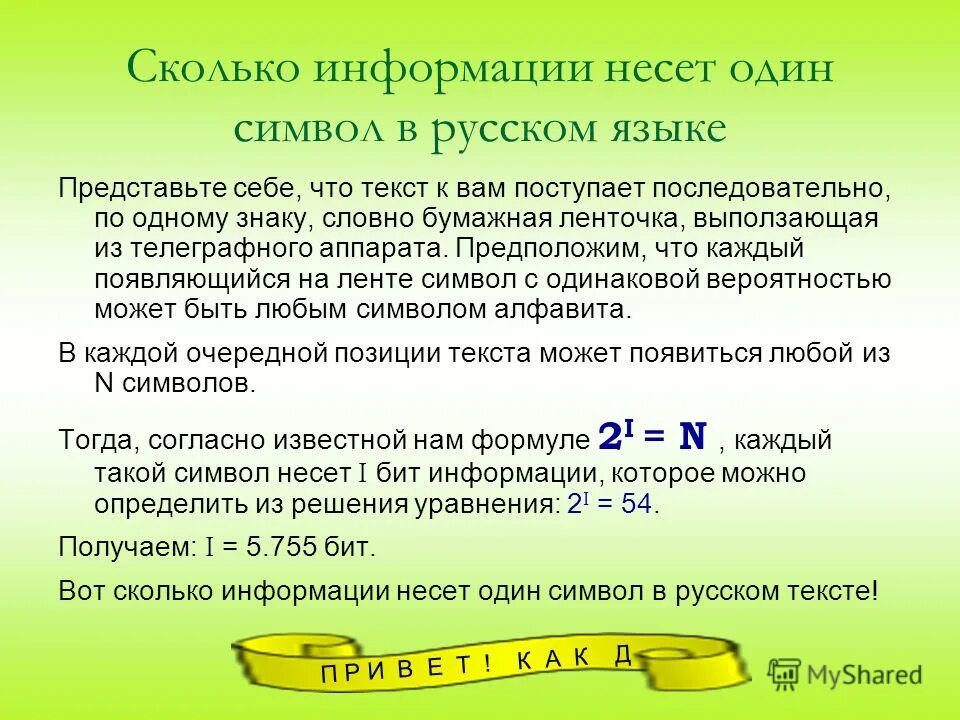 Сколько бит информации несет 1 символ. Сколько информации в одном символе. сколько информации несет сообщение. количество информации в 1 символе. сколько информации несёт один символ.