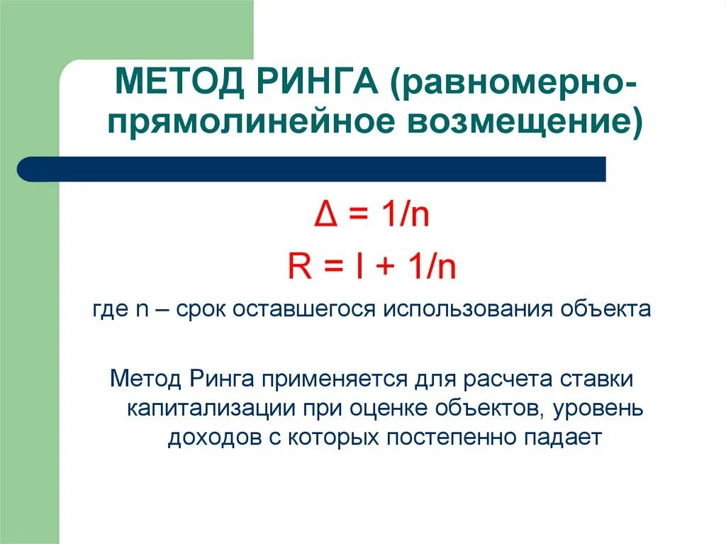 Норма возврата капитала метод ринга. Норма возврата по методу ринга. Коэффициент капитализации по методу ринга формула. Рассчитать коэффициент капитализации методом ринга. Метод ринга