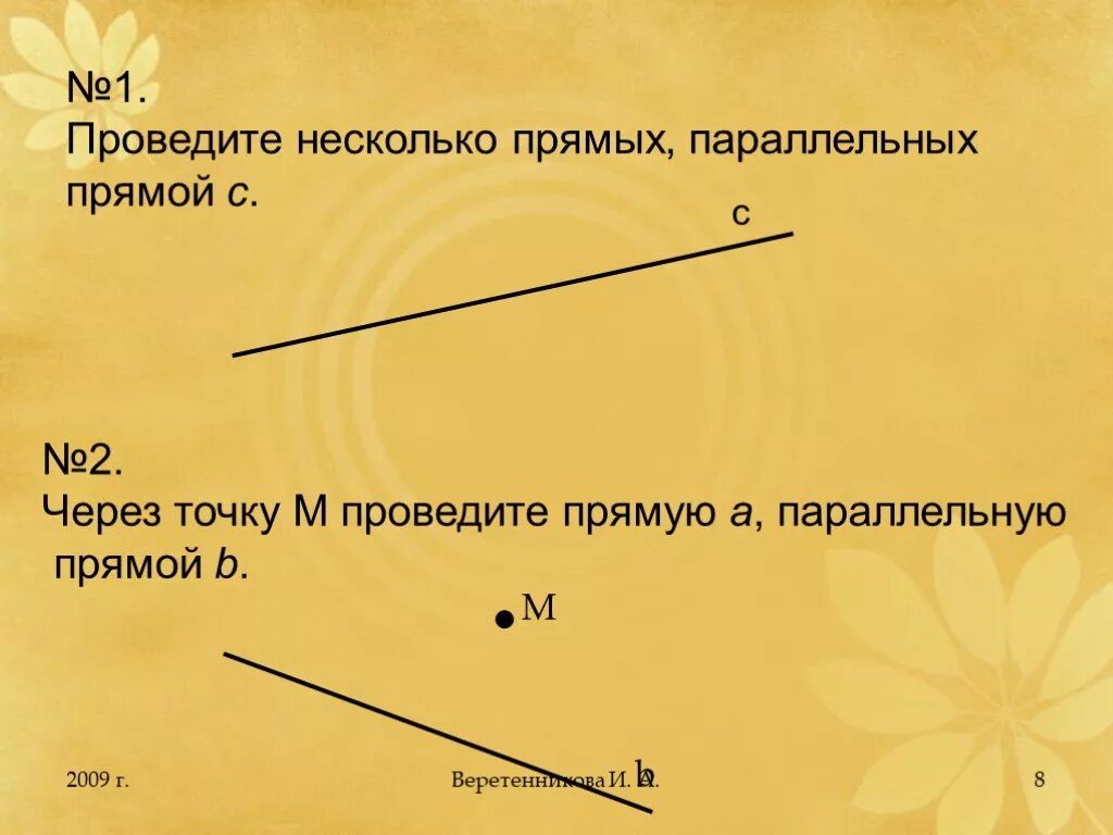 Через точку провести прямую параллельную прямой. Проведите несколько прямых параллельных прямой с. Проведите через точку прямую параллельную прямой. Проведите через точку а прямую параллельную. Проведи через точку а прямую параллельную.