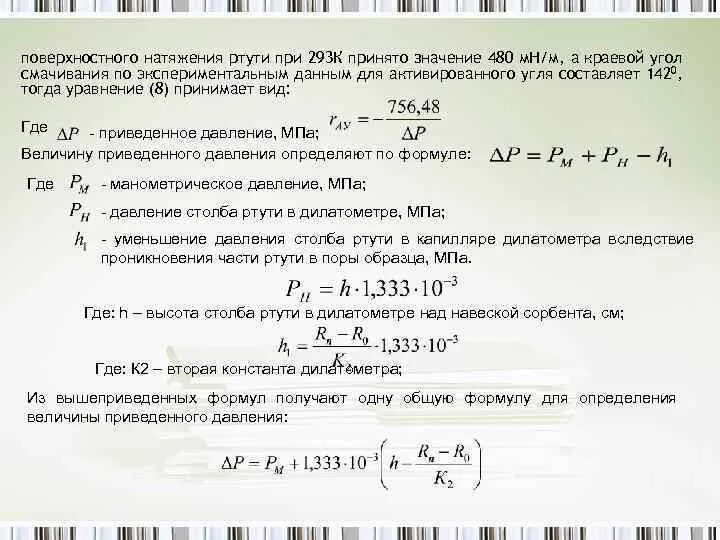 Коэффициент поверхностного натяжения ртути. Коэффициент натяжения поверхности для ртути. коэффициент поверхностного натяжения ртути табличное значение. коэф поверхностного натяжения ртути.