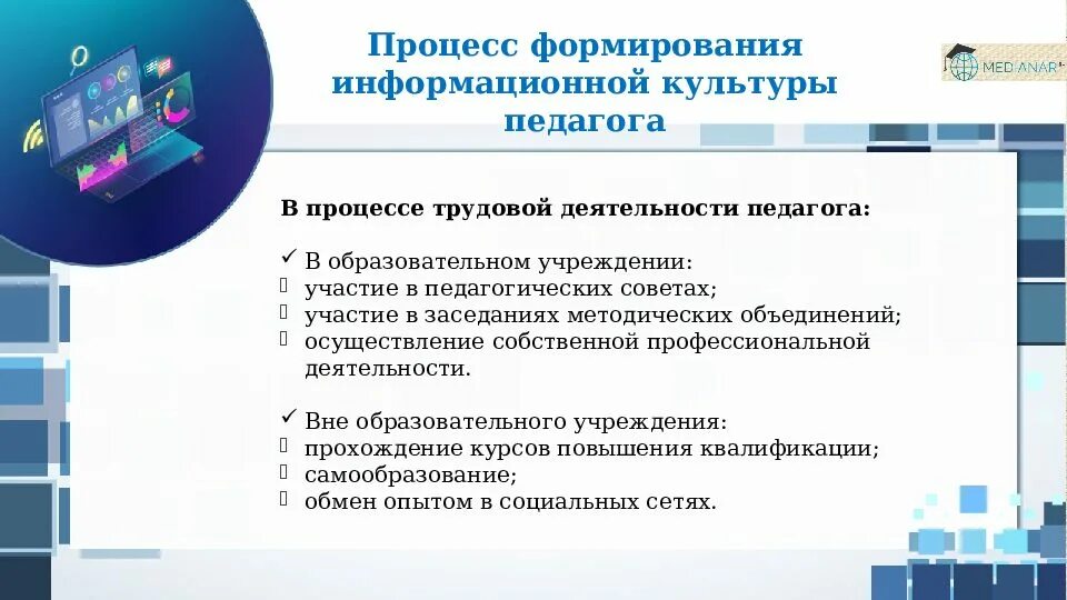 Информационная культура педагога. Формирование информационной культуры педагога. Рекомендации по повышению информационной культуры учителя. Повышение уровня информационной культуры педагога..