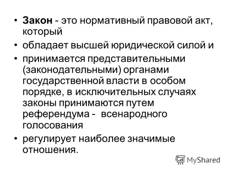 Закон это. Закон это нормативно правовой акт высшего представительного. Нормативно-правовые акты, которые обладают высшей юридической силой. Какой правовой акт обладает высшей юридической силой?. Какой нормативный акт обладает высшей юридической силой.