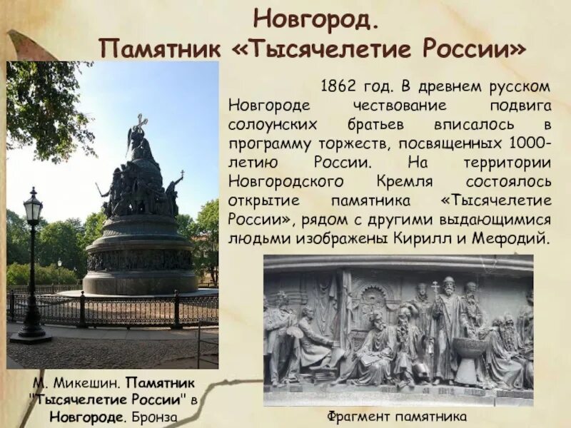 Микешин памятник тысячелетию России. Микешин. Тысячелетие России. 1862.. Микешин памятник тысячелетию России в Новгороде. 1862 Памятник тысячелетие России. Год начала тысячелетия