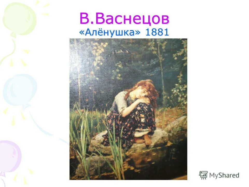 Карта аленушка. Аленушка васнецова картина в третьяковке. Васнецов сестрица аленушка. 1881. Карта аленушка.