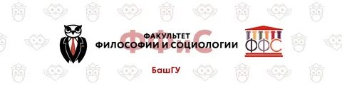 Факультет философии и социологии