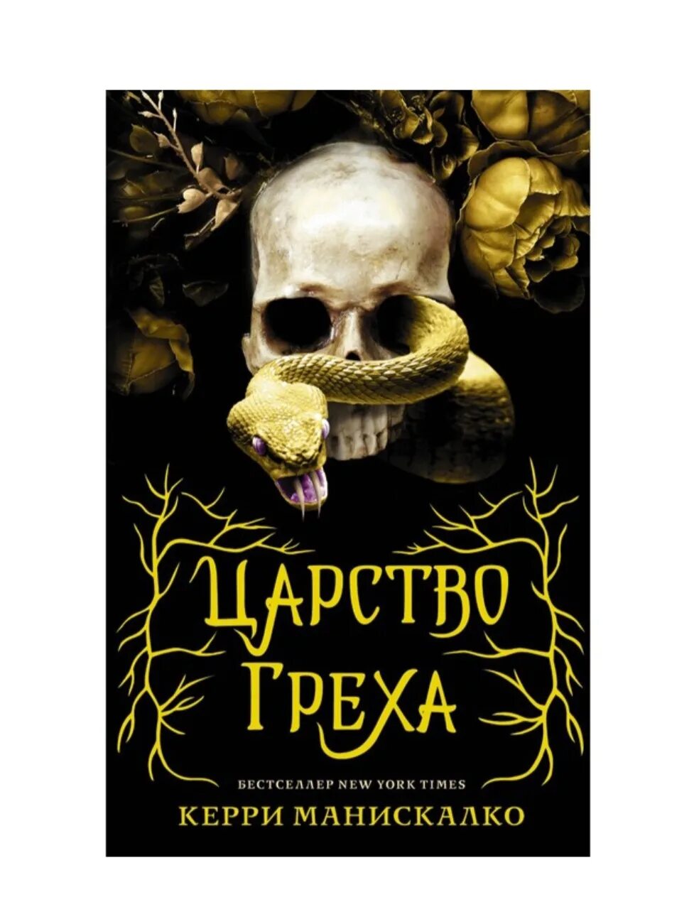 Царство трилогия. Царство проклятых керри манискалко. керри манискалко книги. царство греха книга. трилогия керри манискалко.
