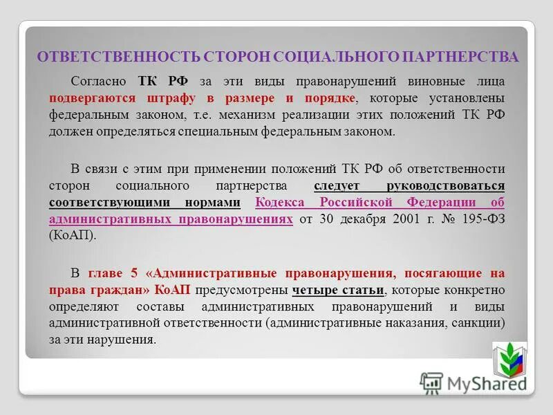 Ответственность сторон за нарушения договора. Ответственность сторон социального партнерства. Ответственность сторон социального партнерства Трудовое право. Ответственность сторон за нарушение коллективного договора. Ответственность сторон социального партнерства кратко.