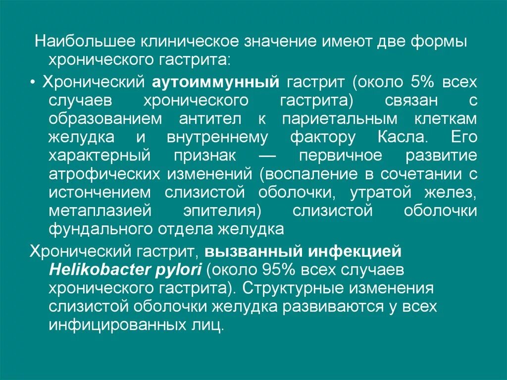 Виды хронического гастрита. Клинические формы хронического гастрита. Формы хронического гастрита аутоиммунный. Важность хронического гастрита.