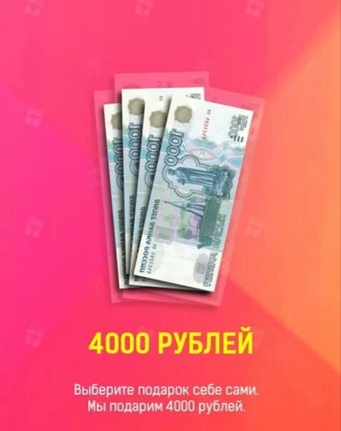 4000 рублей в тг. 4000 Рублей. Подарок на 4000 рублей. Розыгрыш 4000 рублей. 4000 Рублей купюра.