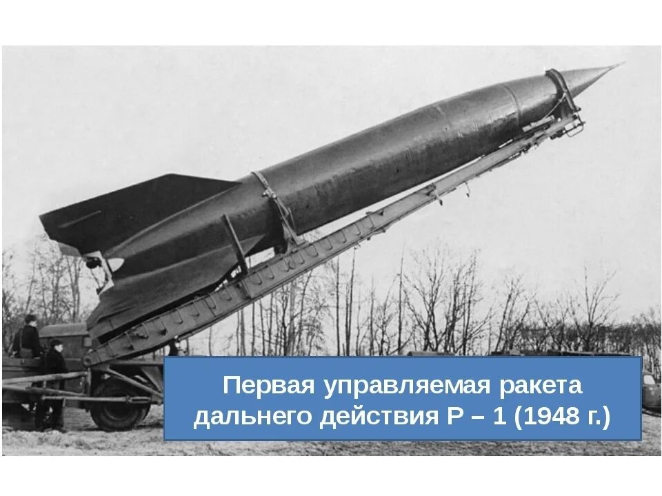 Создание первой баллистической ракеты. Первая Советская баллистическая ракета р-1. Баллистическая ракета р-1 Королев. ФАУ-2 баллистическая ракета. Баллистическая ракета СССР р1.