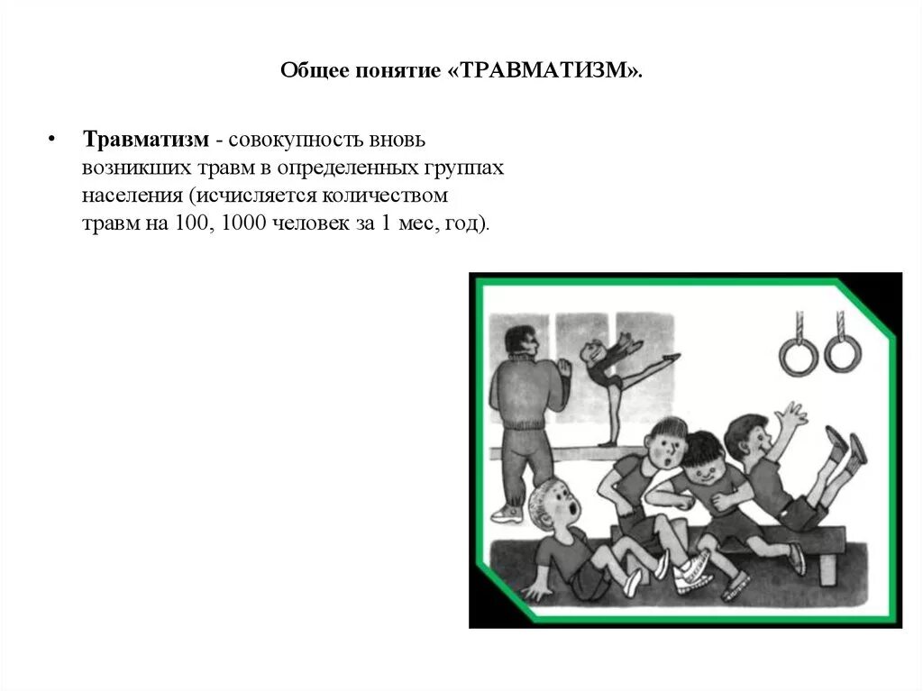 На уроке физкультуры получила травму. Травмы на уроках физической культуры. Причины травматизма на физкультуре. Причины травматизма школьников. Травматизм это определение.