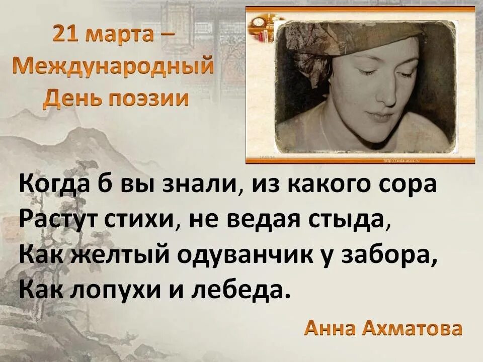 Ахматова когда б вы знали. Всемирный день поэзии. День поэзии стихи. Высказывания к Всемирному Дню поэзии. Всемирный день поэзии цитаты.