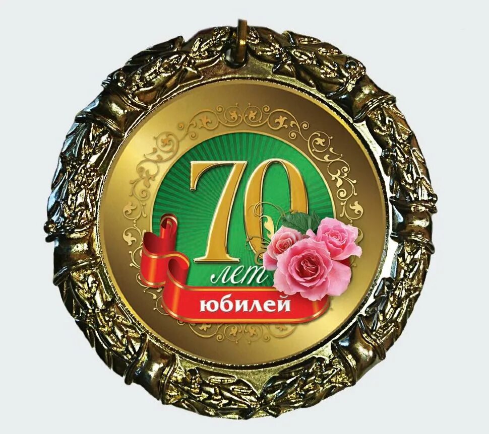 Поздравляем с 70 летние. С юбилеем 70 лет. Медаль "с юбилеем 70 лет". Открытка "с юбилеем 70!". Медаль 70 лет юбилей женщине.