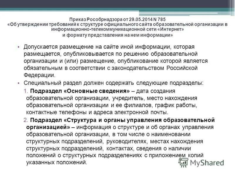 Сайты образовательных организаций рф. В соответствии с законодательством РФ. В соответствии с российским законодательством. Сведение о размещении организации. Кто в соответствии с законодательством Российской Федерации.