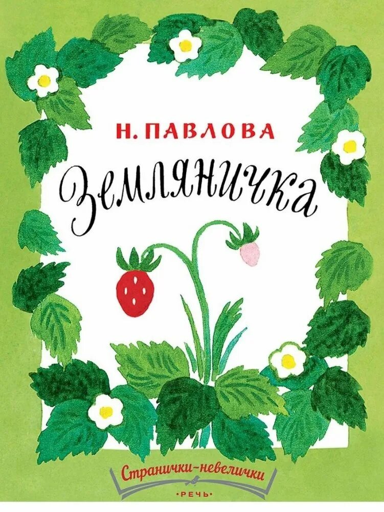 Земляника книга. Сказка н Павловой Земляничка. Обложка книги н.м.Павловой Земляничка. Иллюстрации к сказке н Павловой Земляничка.