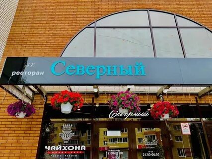 Ресторан северный