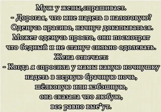 Анекдот про налоговую и ночнушку. Муж спрашивает жену как одеться в налоговую. Жена спрашивает мужа. Что одеть в налоговую анекдот. Пришла просить за мужа