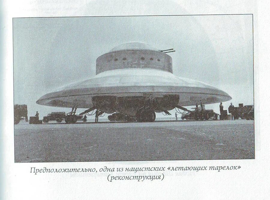 Нло третьего. Дисколет рейха. летающие тарелки третьего рейха (1922-1945). дисколеты 3 рейха. летающие тарелки третьего рейха.
