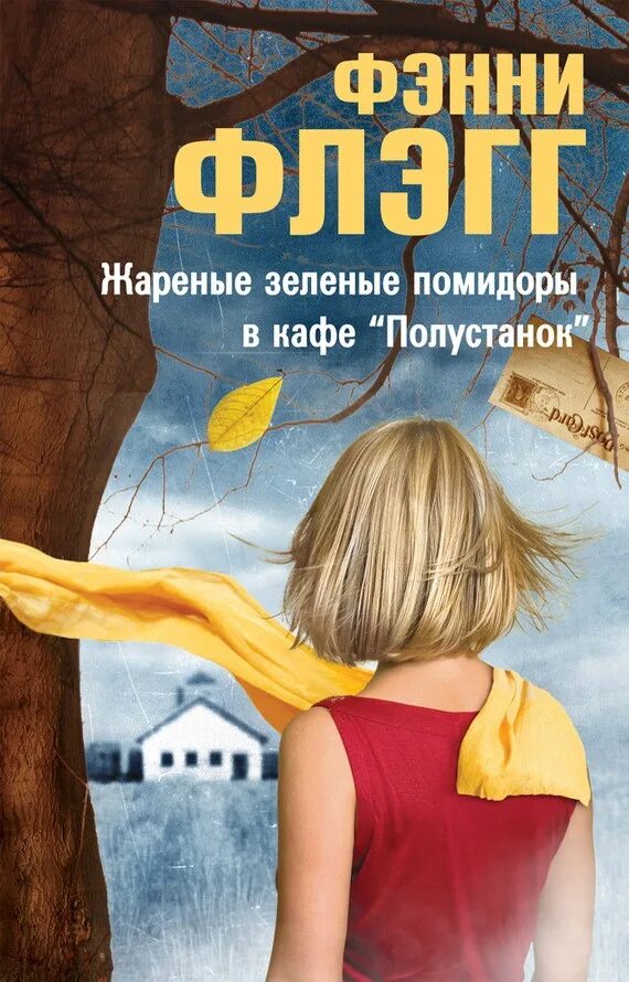 Зелёные помидоры в кафе Полустанок книга. Жареные зеленые помидоры в кафе Полустанок. Жареные зелёные помидоры в кафе «Полустанок» Фэнни Флэгг книга. Фэнни Флэгг жареные помидоры.