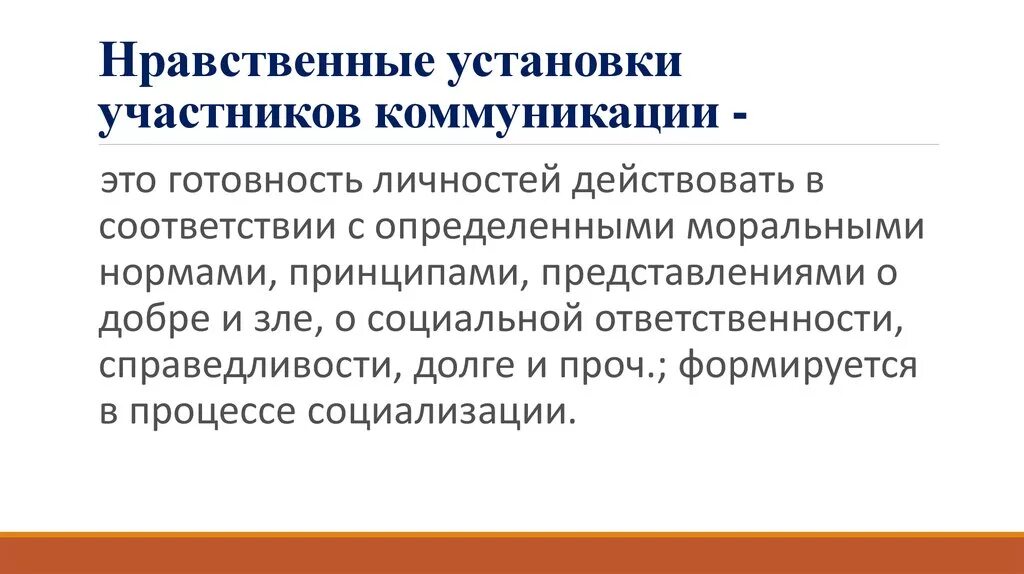 Нравственные установки участников коммуникации. Нравственные установки примеры. Этические установки. Морально этические установки.