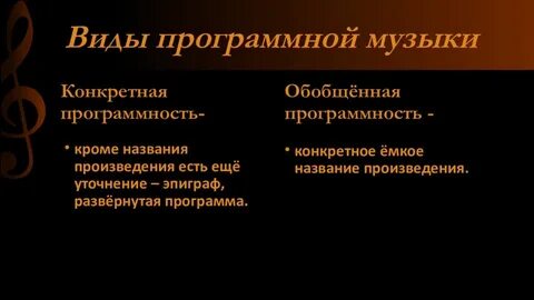 Какой бывает конкретная программа в музыке