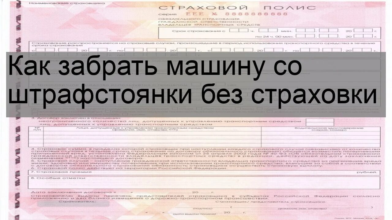 Если остановили машину без страховки. Как забрать машину со штрафстоянки без страховки. Забрать машину с штрафстоянки без страховки. Забрать авто со штрафстоянки по доверенности. Как забрать машину со штрафстоянки.