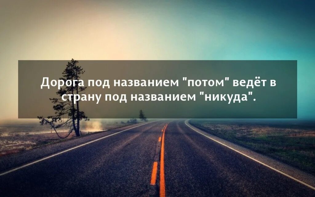 Никуда значение. Цитаты о дороге и путешествиях. Высказывания о дороге и путешествиях. Дорога под названием потом ведет. Потом ведет в никуда дорога под названием.