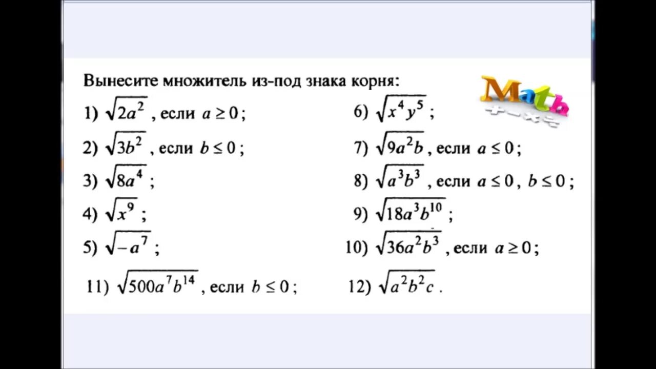 Вынесите множитель из под корня. Вынесите множитель под знак корня. Вынесение общего множителя из под знака корня. Вынес из под квадратного корня. Вынести множитель из корня 3 5