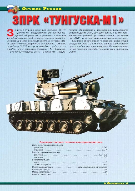Ттх тунгуски зсу 2с6. Характеристики тунгуска тунгуска зенитный. Тунгуска зенитный ракетно-пушечный комплекс характеристики. Ттх тунгуски зсу 2с6. Ттх тунгуска 2с6.