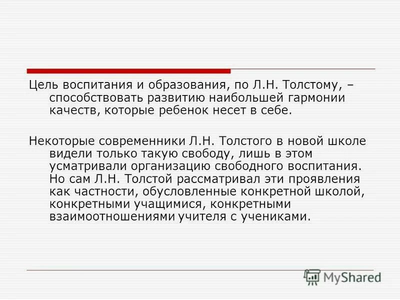 Цель воспитания по л н толстому. Школа свободного воспитания Толстого. Яснополянская школа Толстого цели воспитания. Свободное воспитание Толстого.