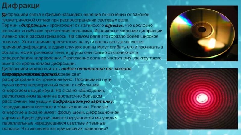 Дифракция света. Явление дифракции. Явление дифракции света. Явления интерференции и дифракции света. Что такое дифракция в физике