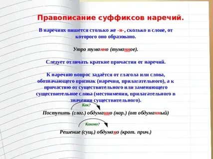 Искоса на конце наречий пишется суффикс