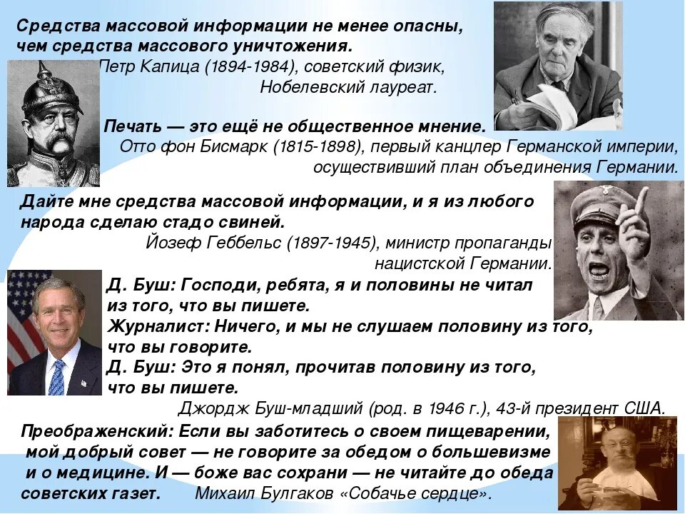 Средства массовой информации 6. Средства массовой информации цитата. геббельс о сми. средствами массовой информации не менее опасны. геббельс дайте мне мощное средство массовой информации и.