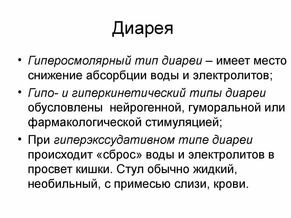 Гиперосмолярная диарея. Диарея картинки. диарею разделяют на.