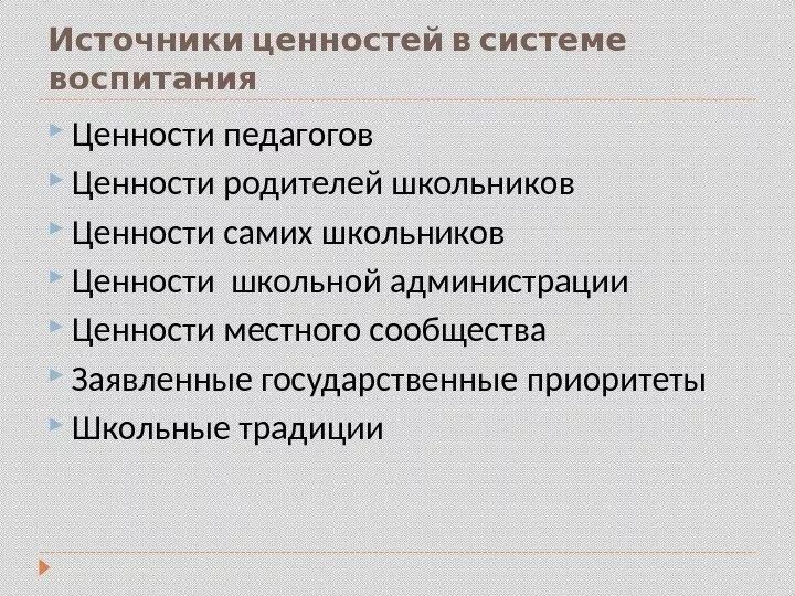 Ценности школы. Ценности школьной жизни. Ценности школьников. Ценности педагога.