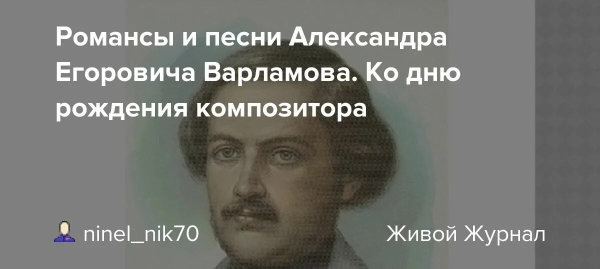 Александров егорович варламов. Варламов композитор.