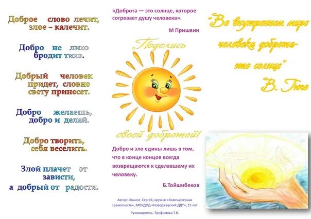 Буклет добро и зло. Буклет день добра. Буклет дарите людям доброту. Листовки добра. Буклет о доброте для детей.