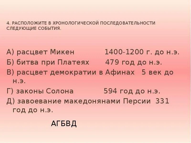 Расположите в хронологической последовательности следующие события. Хронологические события к древнегреческой истории. Расположи в хронологическом порядке следующие события. Расположите в хронологическом порядке следующие события. Даты по истории древней греции