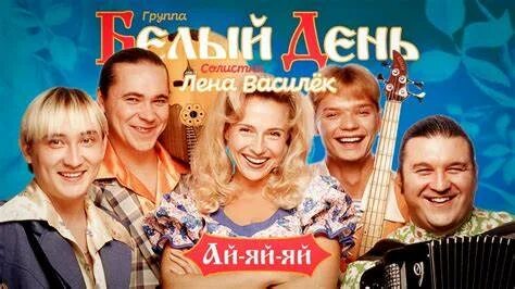 Белый день ая яй текст