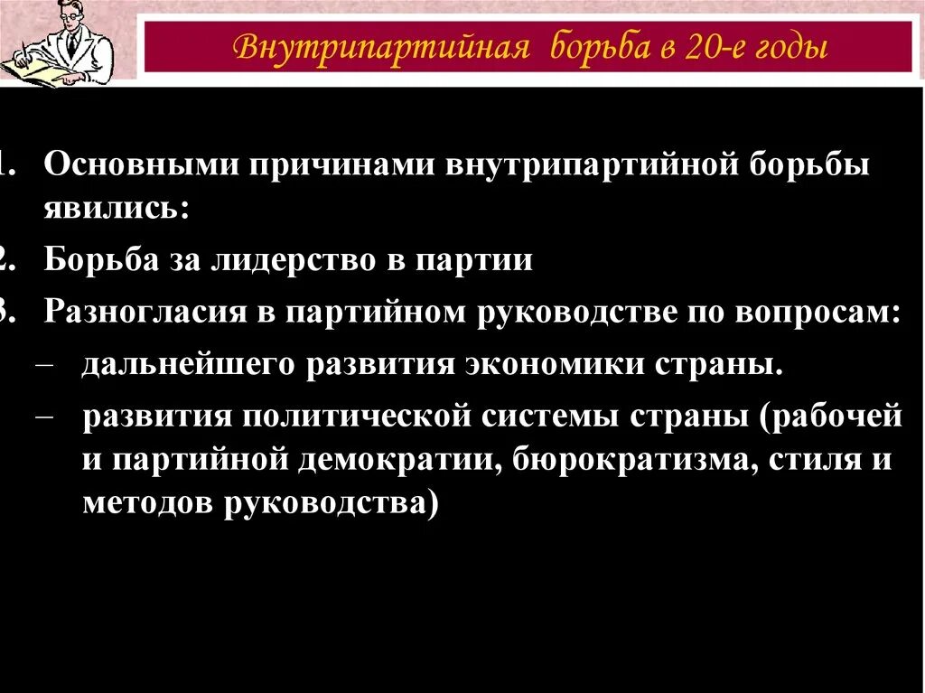 Причины внутрипартийной борьбы. Внутрипартийная борьба в 1920-е. Итоги внутрипартийной борьбы в 1920-е. Внутрипартийная борьба 20. Начало внутрипартийной борьбы